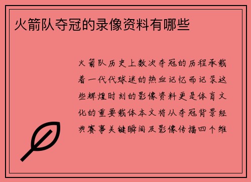 火箭队夺冠的录像资料有哪些