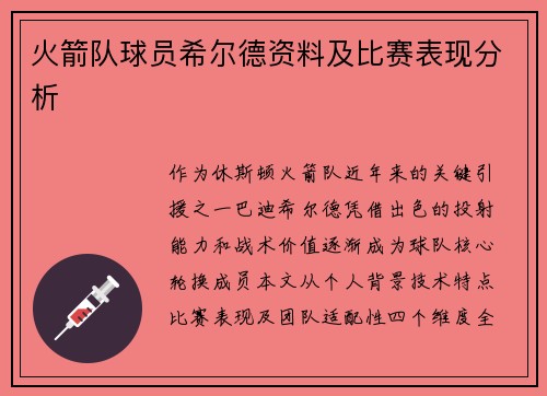 火箭队球员希尔德资料及比赛表现分析