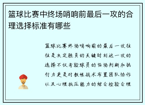 篮球比赛中终场哨响前最后一攻的合理选择标准有哪些