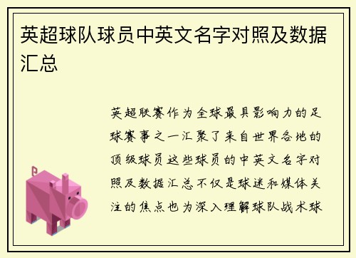 英超球队球员中英文名字对照及数据汇总