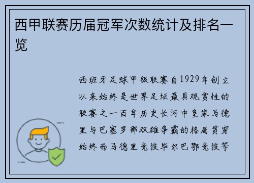 西甲联赛历届冠军次数统计及排名一览
